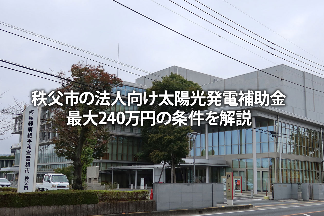秩父市の法人向け太陽光発電補助金｜最大240万円の条件を解説