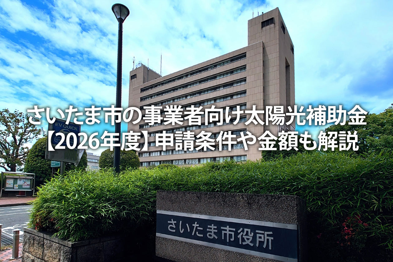 さいたま市の事業者向け太陽光補助金【2026年度】申請条件や金額も解説