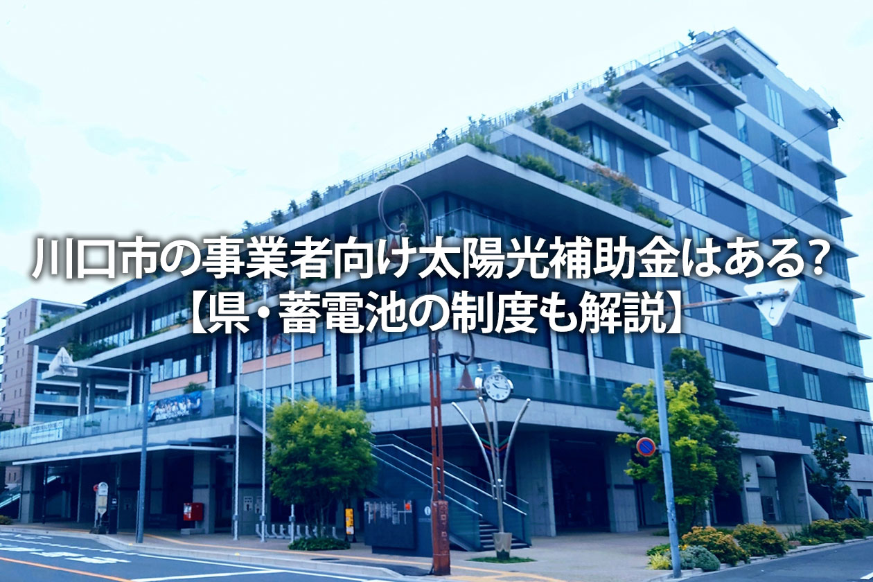 川口市の事業者向け太陽光補助金はある？【県・蓄電池の制度も解説】