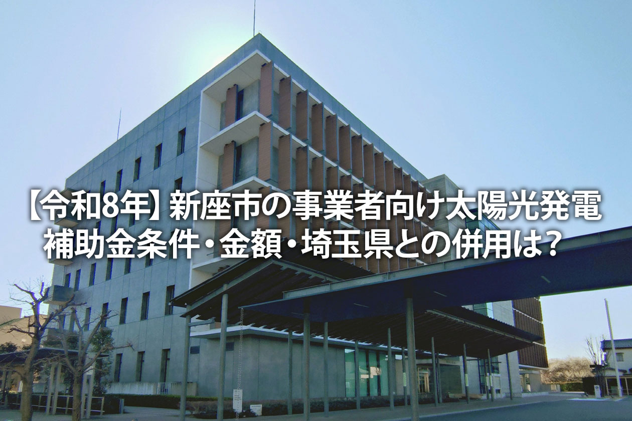 【令和8年】新座市の事業者向け太陽光発電補助金｜条件・金額・埼玉県との併用は？