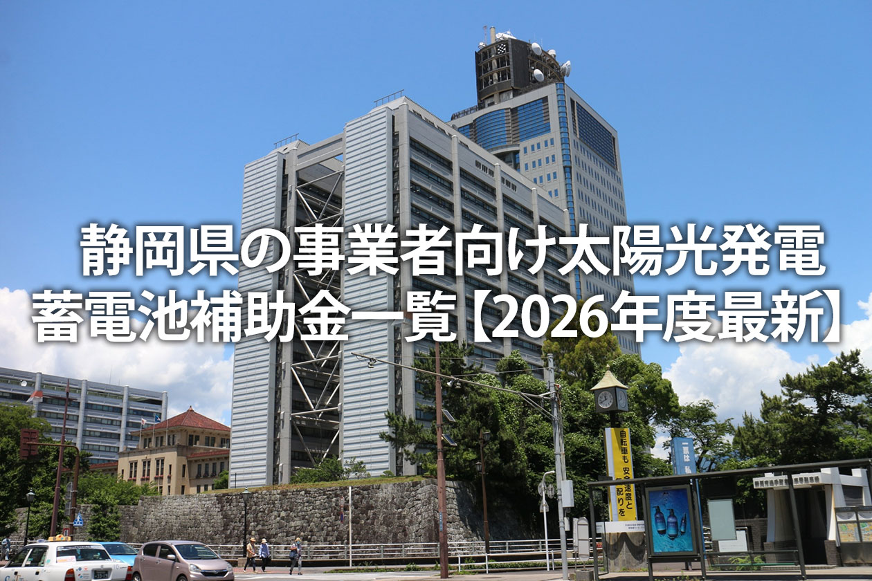 静岡県の事業者向け太陽光発電・蓄電池補助金一覧【2026年度最新】