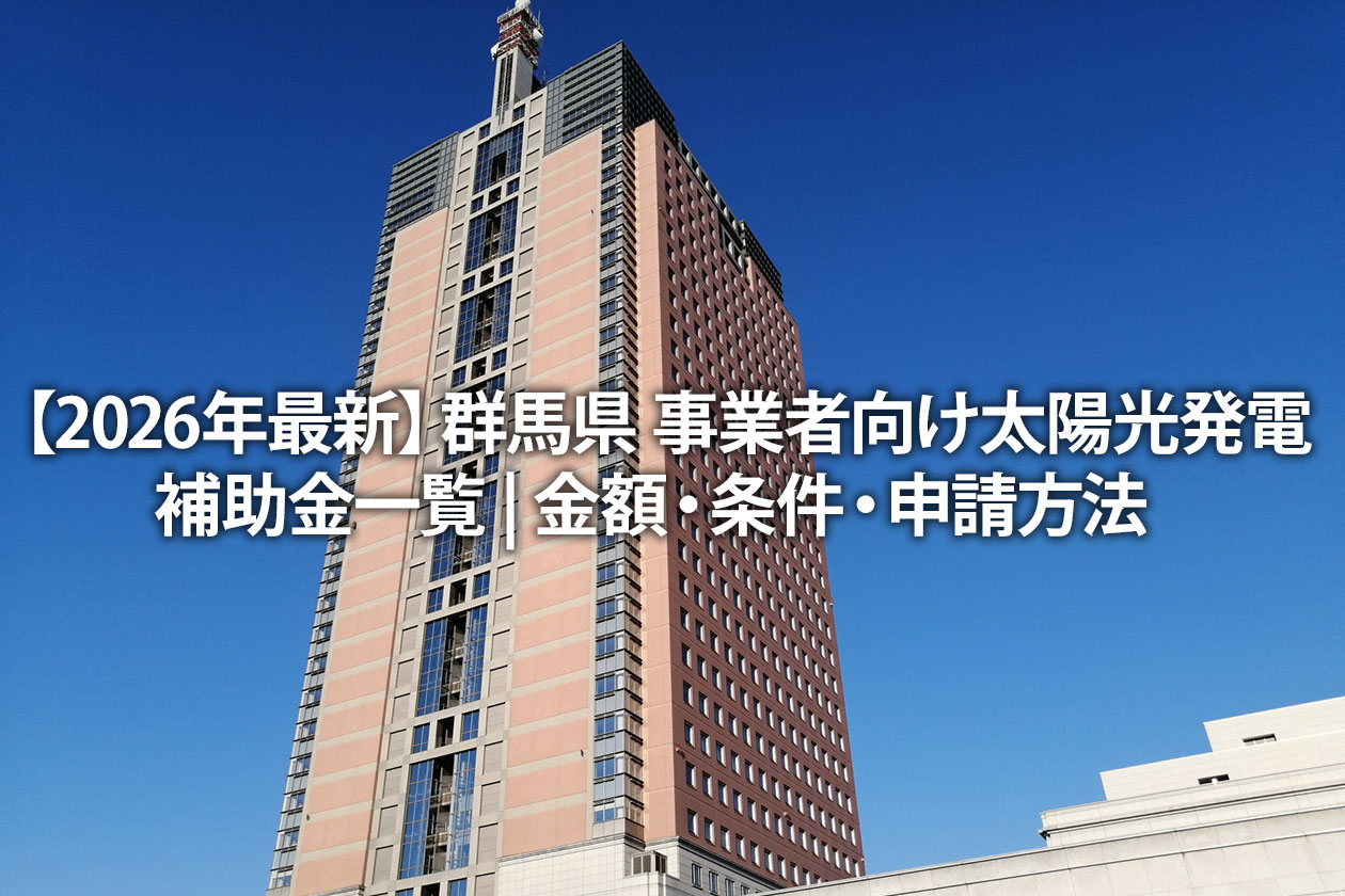 【2026年最新】群馬県 事業者向け太陽光発電補助金一覧 | 金額・条件・申請方法