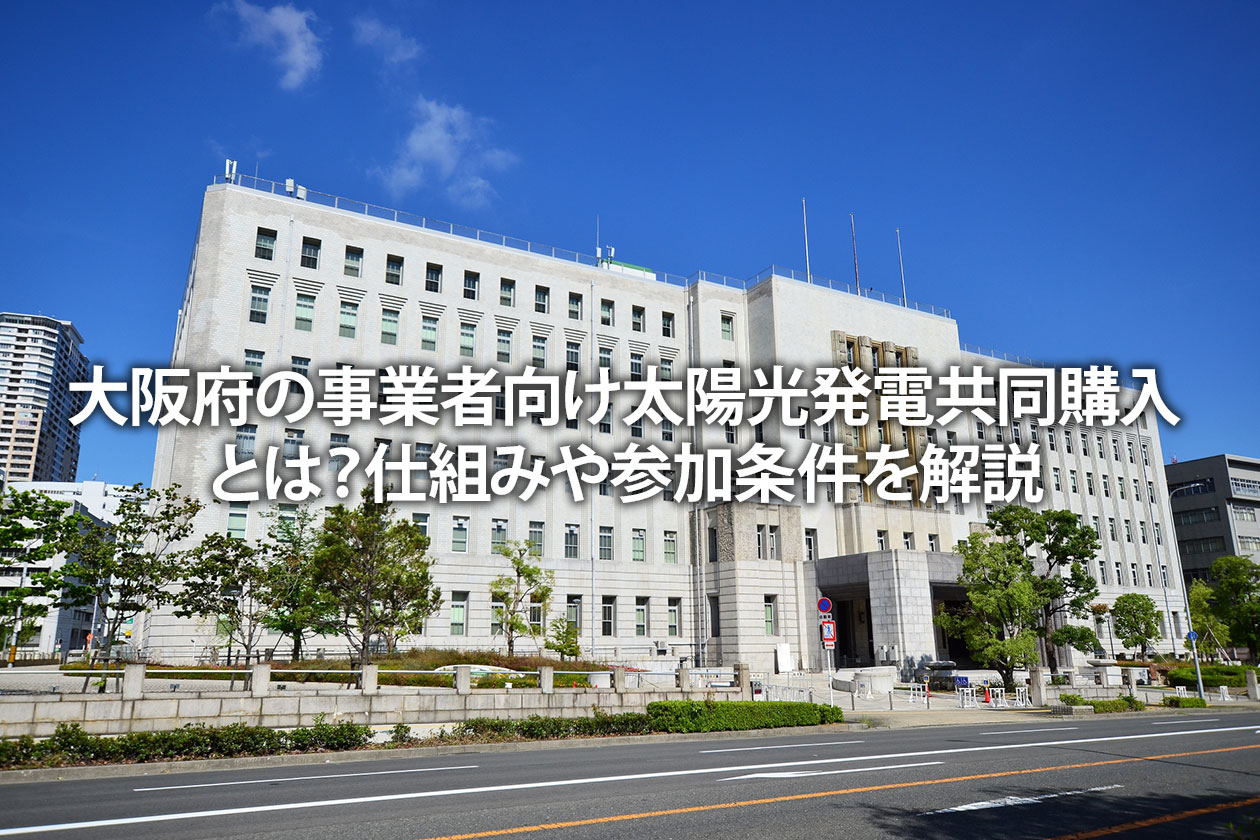 大阪府の事業者向け太陽光発電共同購入とは？仕組みや参加条件を解説