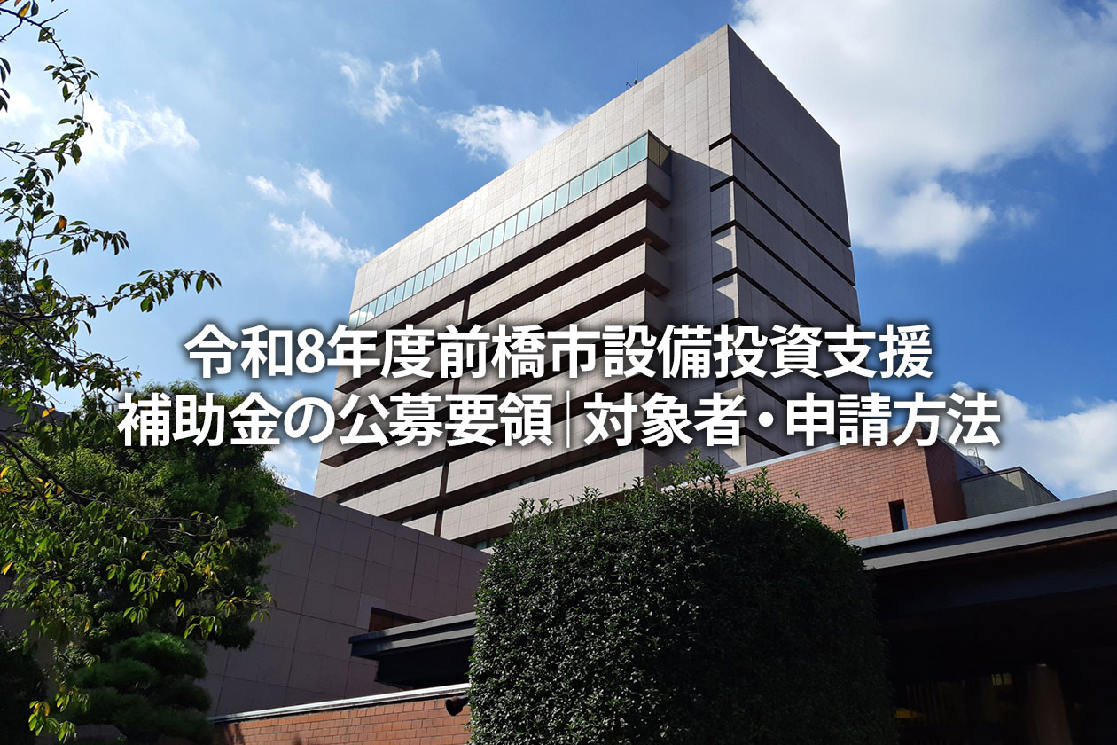 令和8年度前橋市設備投資支援補助金の公募要領｜対象者・申請方法