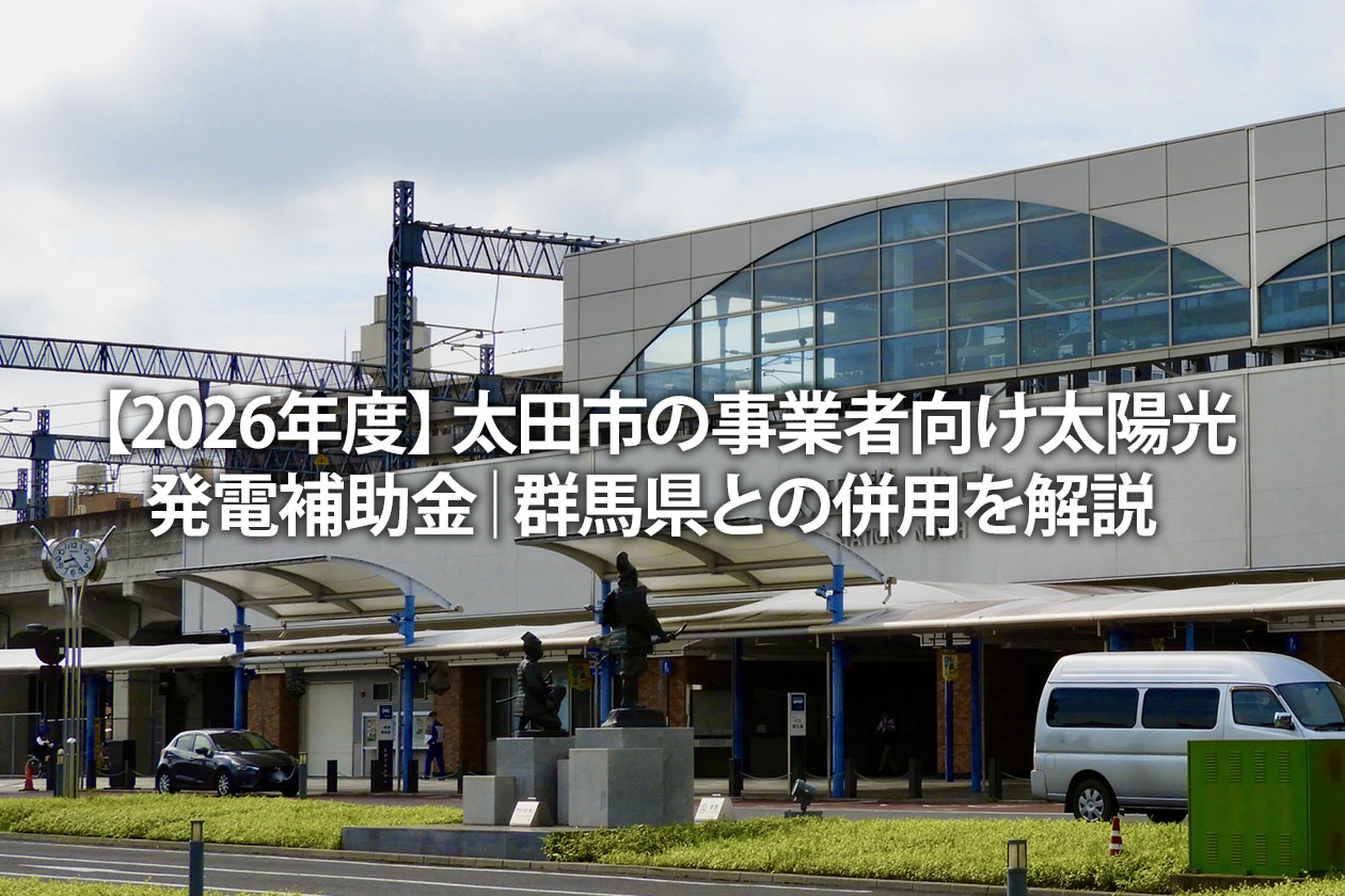 令和8年度前橋市設備投資支援補助金の公募要領｜対象者・申請方法