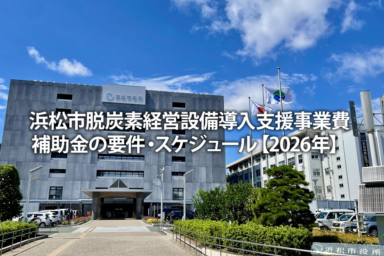 浜松市脱炭素経営設備導入支援事業費補助金の要件・スケジュール【2026年】