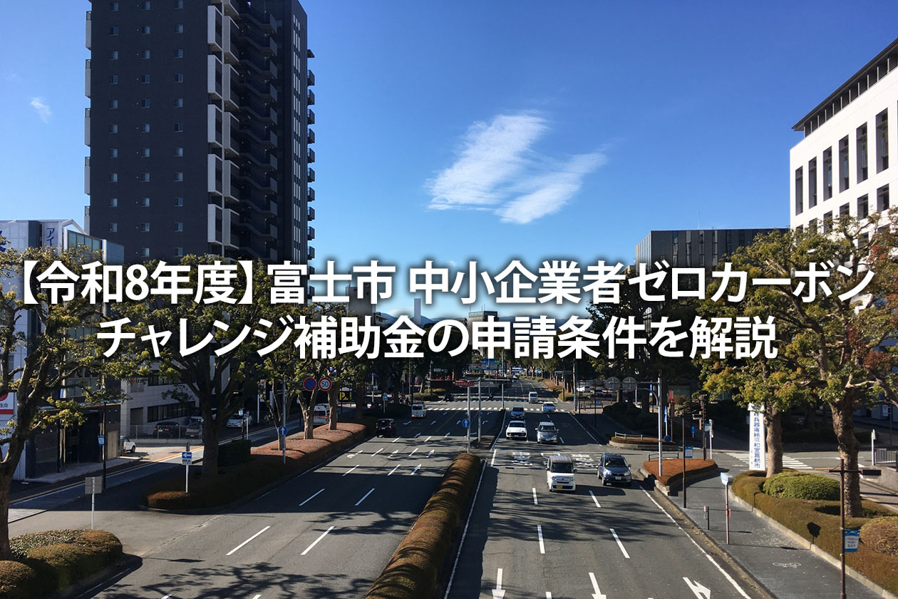 【令和8年度】富士市 中小企業者ゼロカーボンチャレンジ補助金の申請条件を解説