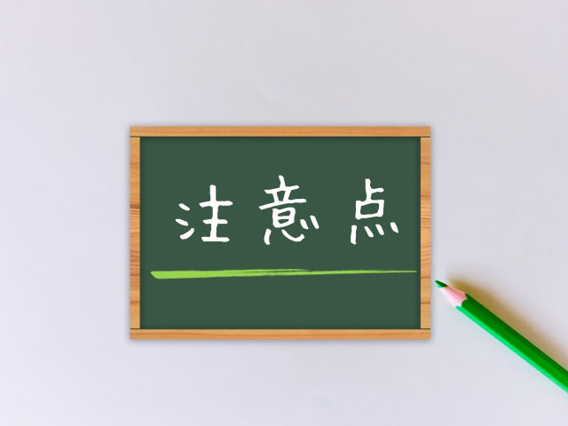 申請前に確認すべき注意点