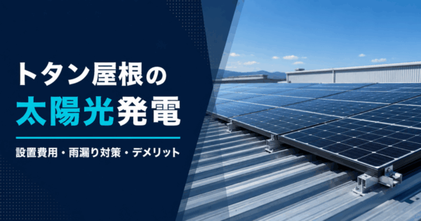 トタン屋根の太陽光発電｜設置費用・雨漏り対策とデメリットを解説
