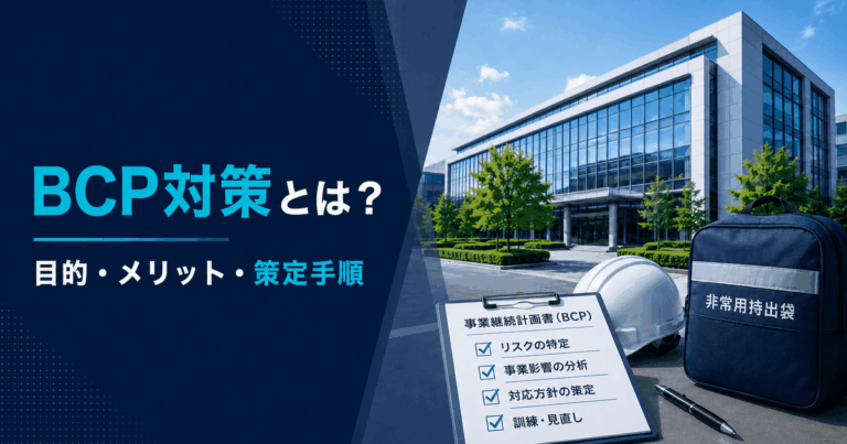 BCP対策とは？企業の目的やメリット、策定手順をわかりやすく解説