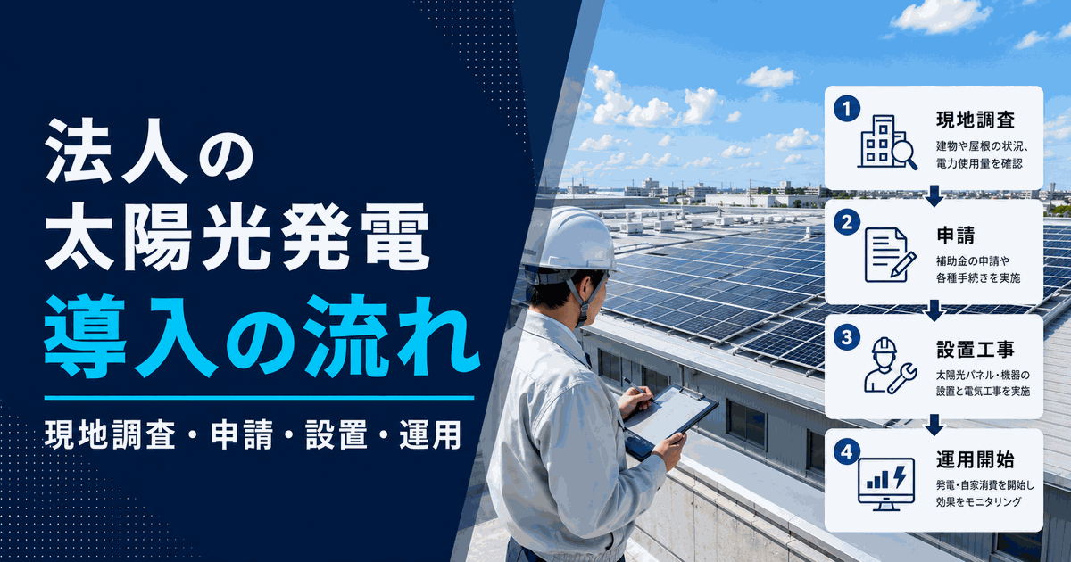 法人の太陽光発電（自家消費）導入の流れ｜現地調査から運用までのステップ