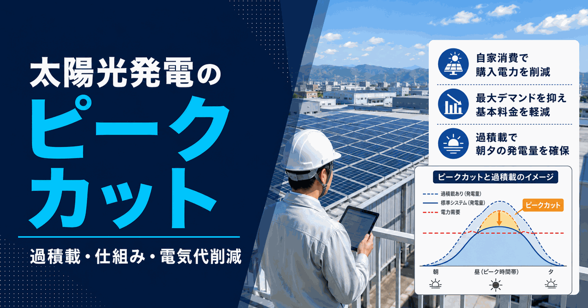 太陽光発電のピークカットとは？過積載の仕組みと電気代削減メリット