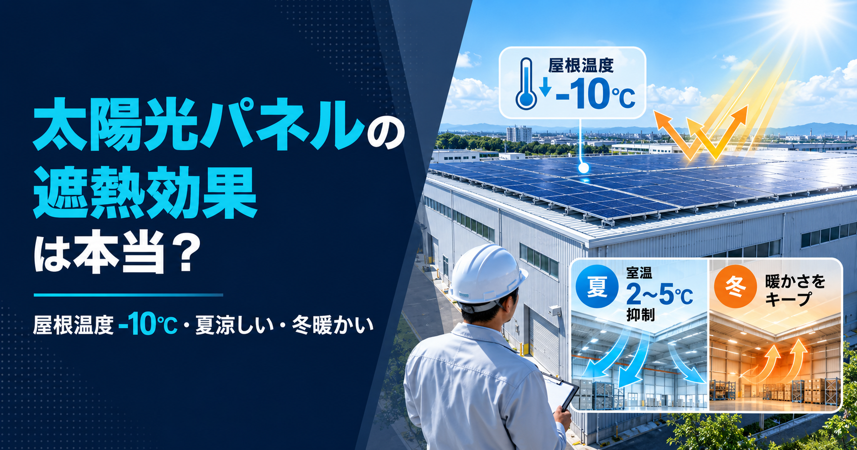 太陽光パネルの遮熱効果は本当？工場・倉庫の屋根温度を-10℃下げる仕組み