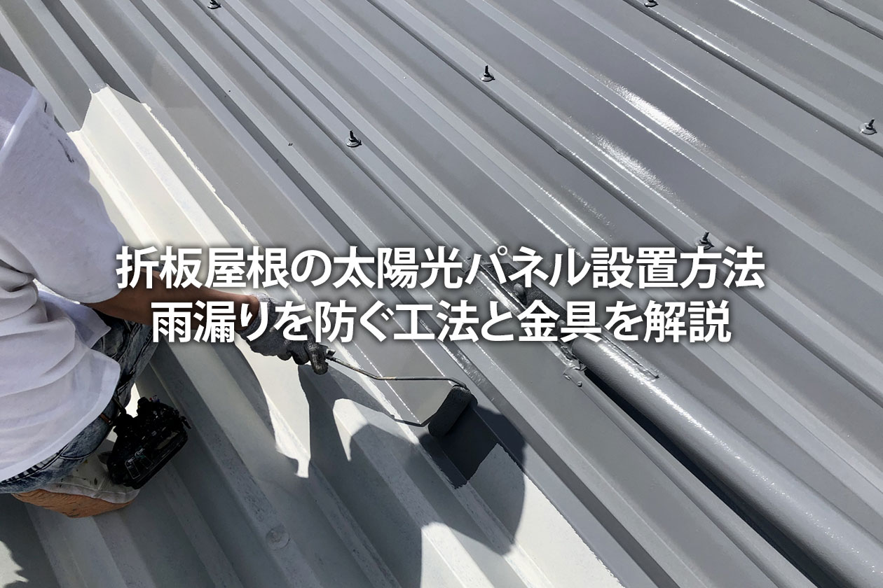 折板屋根の太陽光パネル設置方法｜雨漏りを防ぐ工法と金具を法人向けに解説
