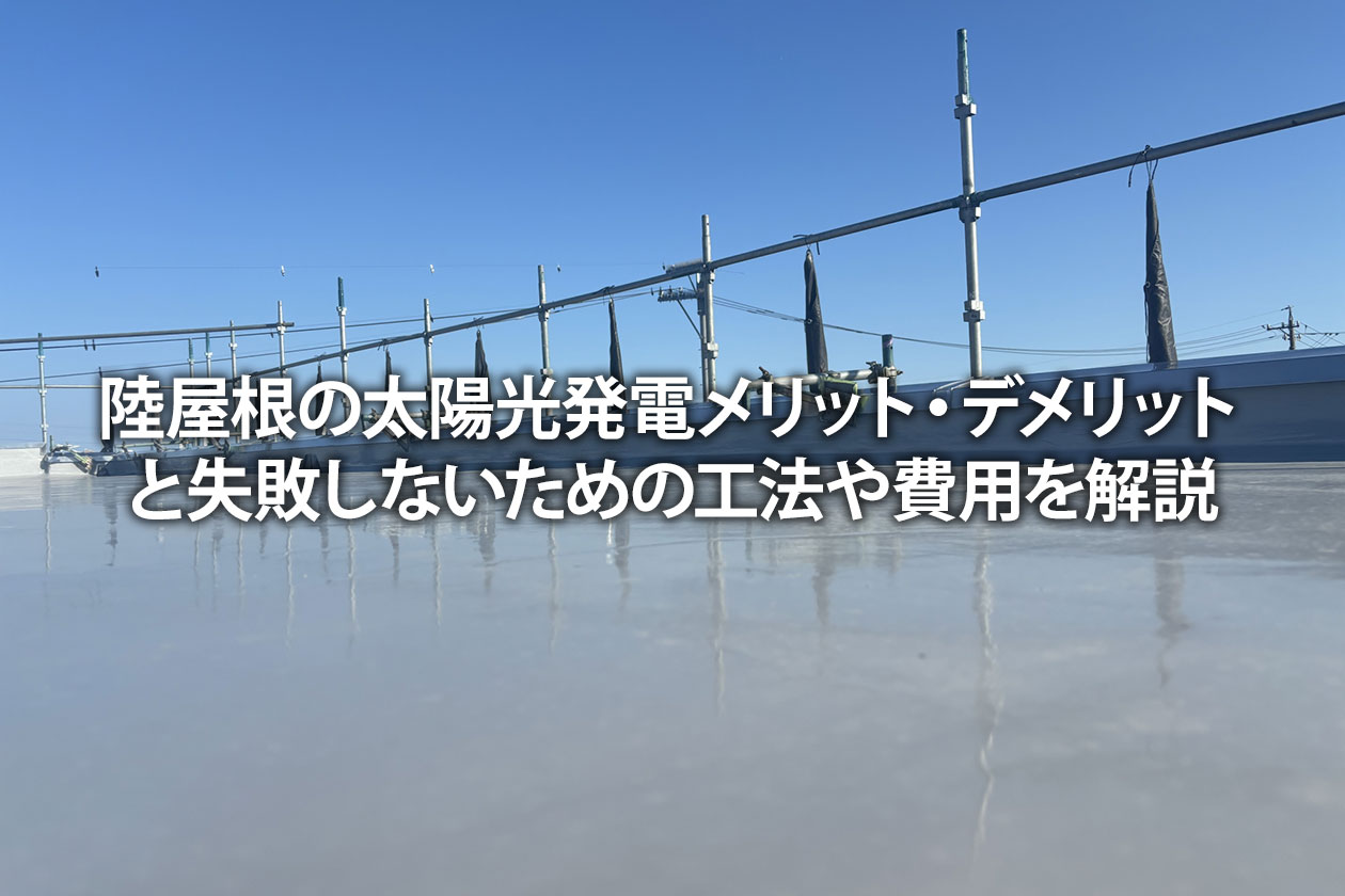 陸屋根の太陽光発電｜メリット・デメリットと失敗しないための工法や費用を解説