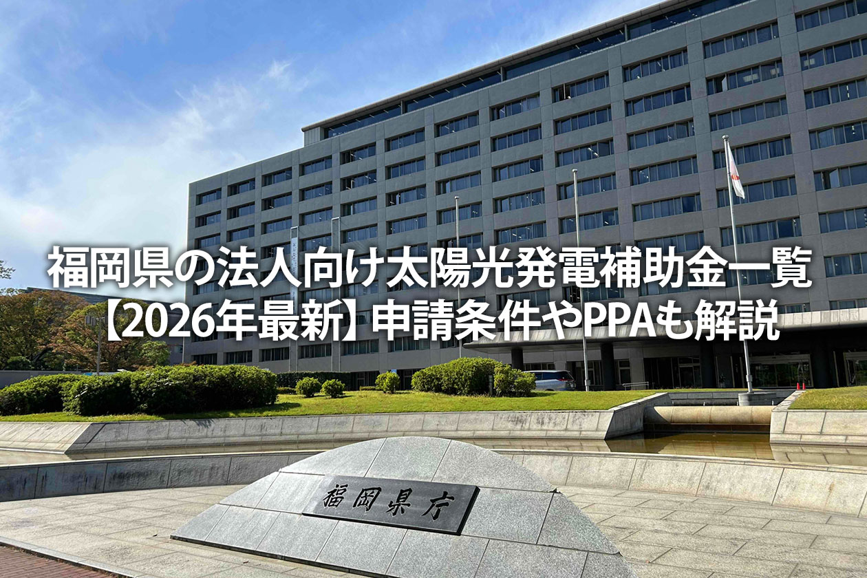 福岡県の法人向け太陽光発電補助金一覧【2026年最新】申請条件やPPAも解説
