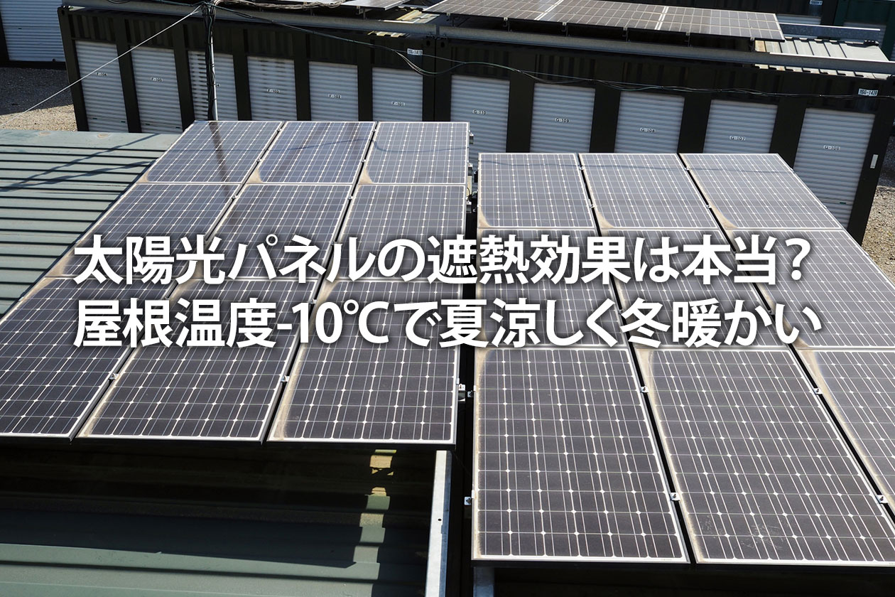 太陽光パネルの遮熱効果は本当？屋根温度-10℃で夏涼しく冬暖かい