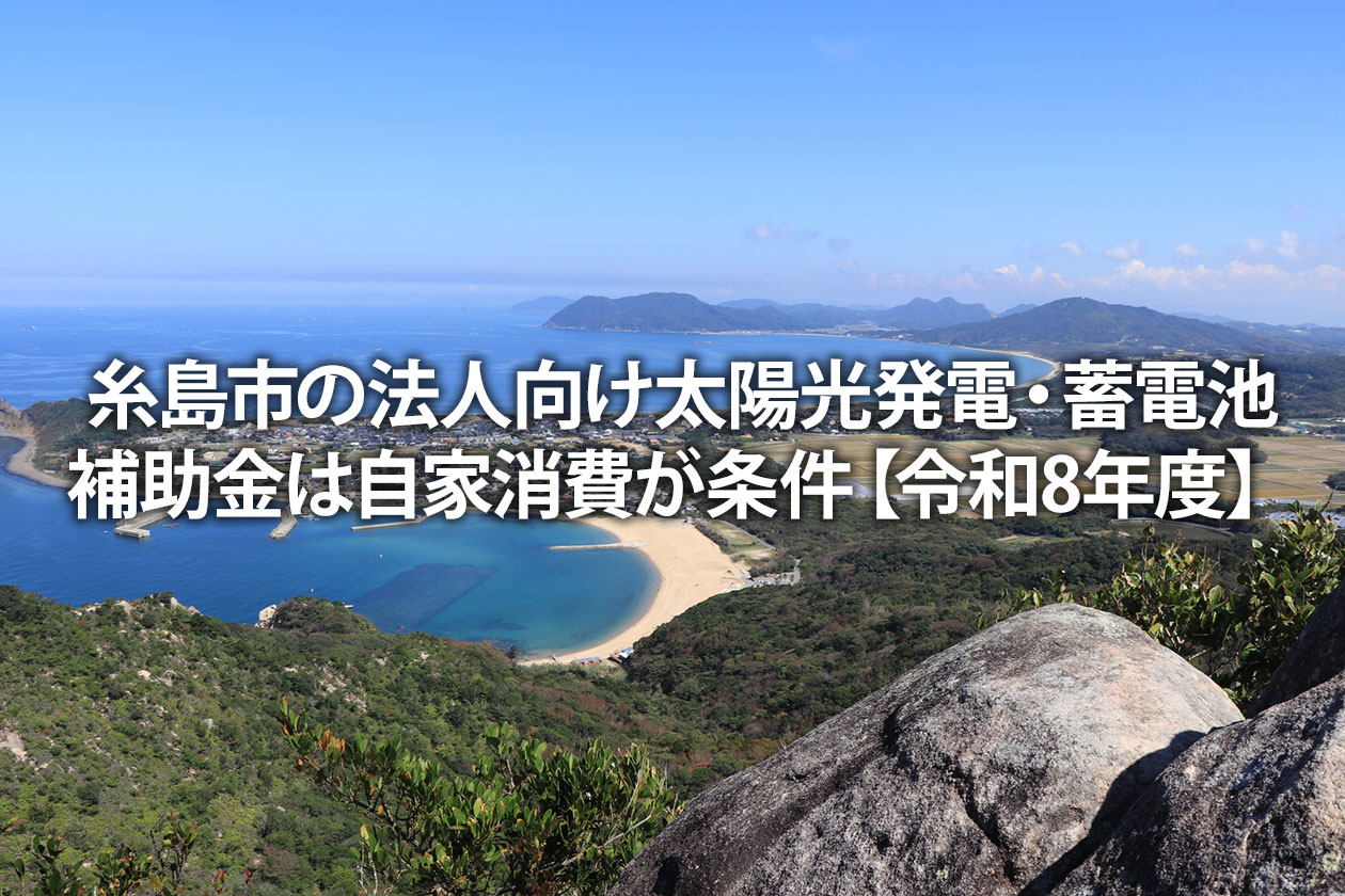 糸島市の法人向け太陽光発電・蓄電池補助金は自家消費が条件【令和8年度】