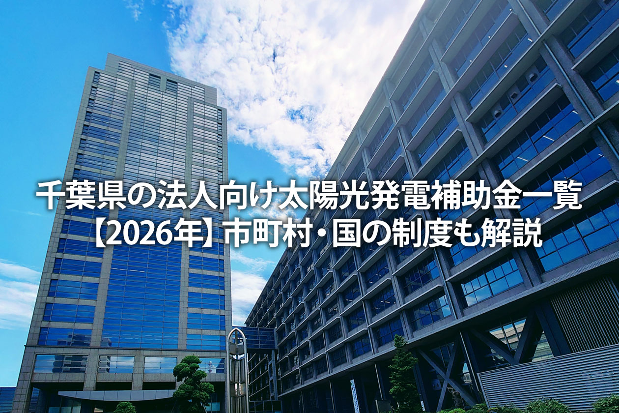 千葉県の法人向け太陽光発電補助金一覧【2026年】市町村・国の制度も解説