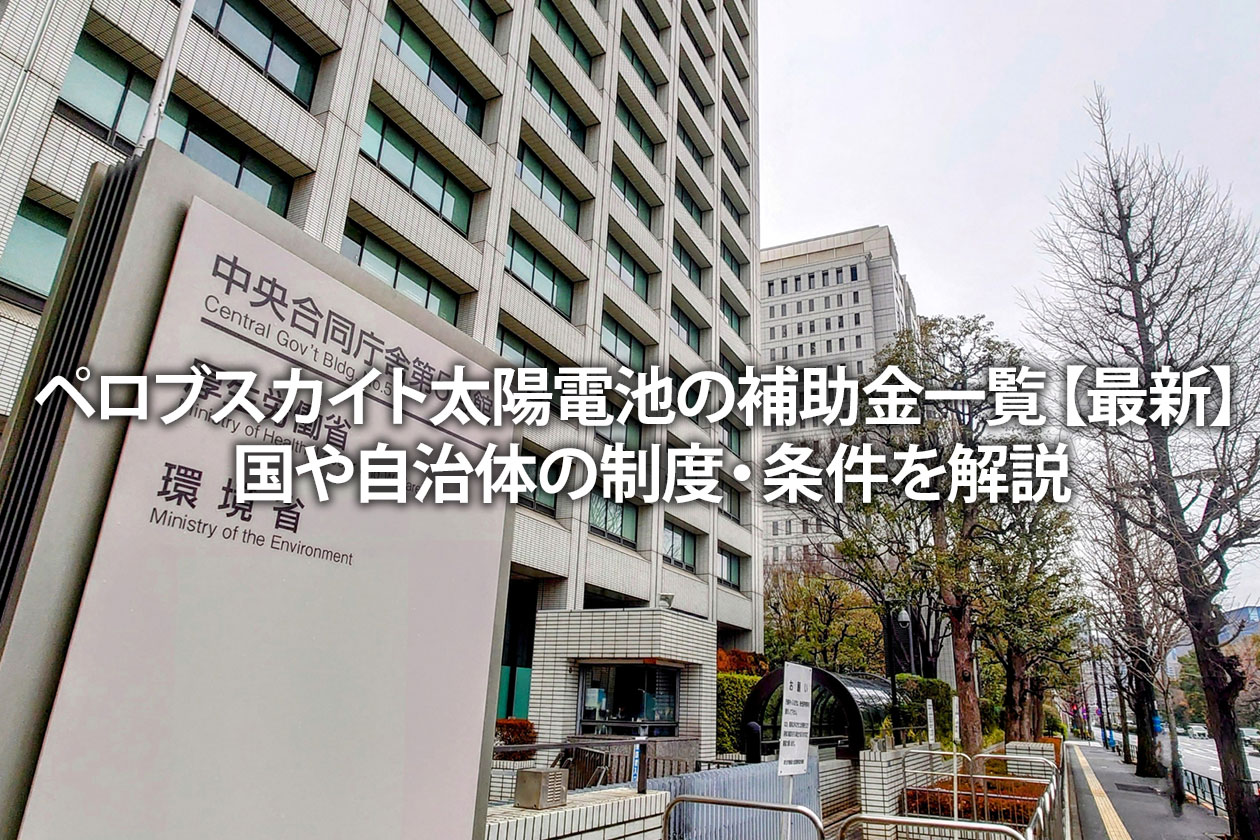 ペロブスカイト太陽電池の補助金一覧【最新】国や自治体の制度・条件を解説