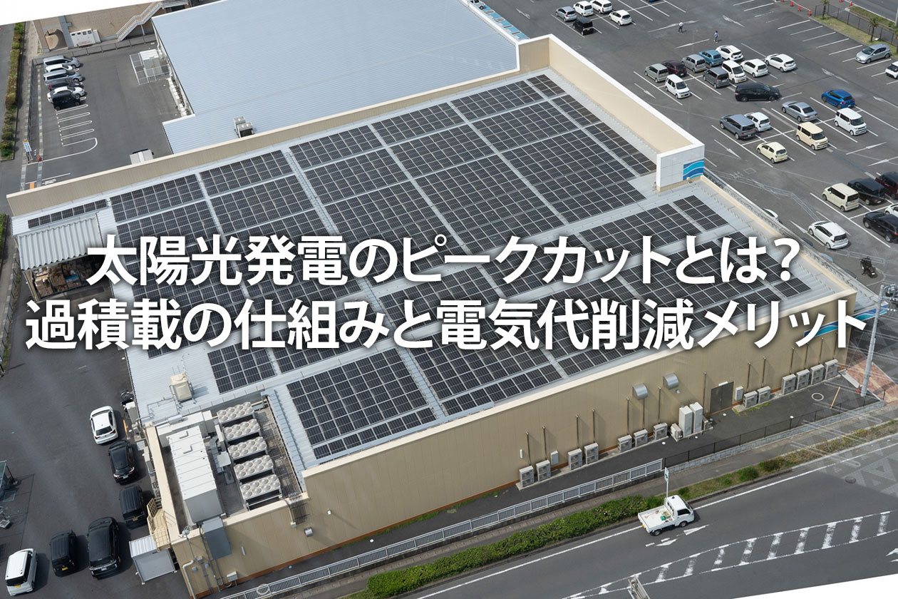 太陽光発電のピークカットとは？過積載の仕組みと電気代削減メリット