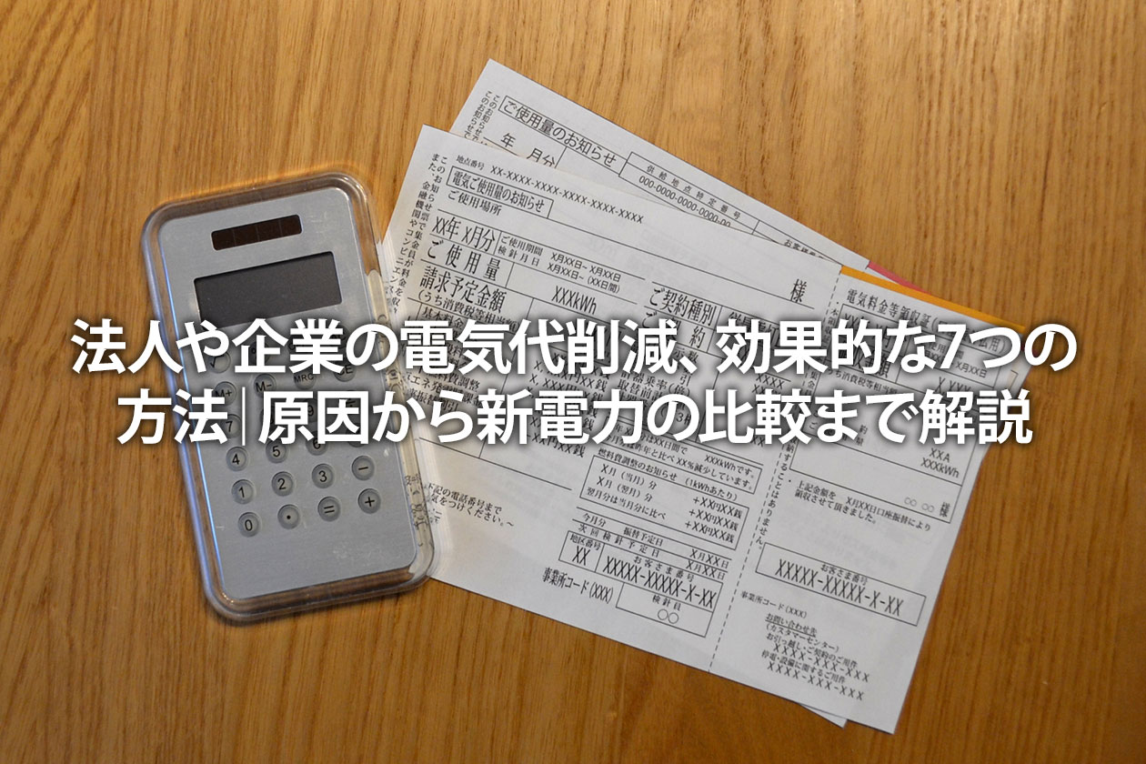 法人や企業の電気代削減、効果的な7つの方法｜原因から新電力の比較まで解説
