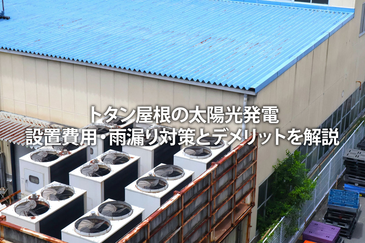 トタン屋根の太陽光発電｜設置費用・雨漏り対策とデメリットを解説