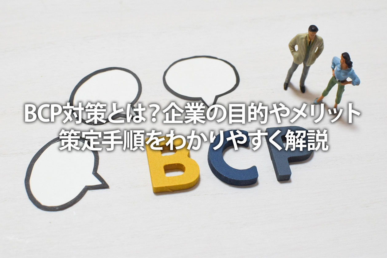 BCP対策とは？企業の目的やメリット、策定手順をわかりやすく解説