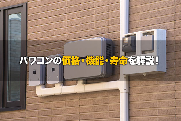 パワコンとは？産業用における価格、機能、寿命や選び方を解説！