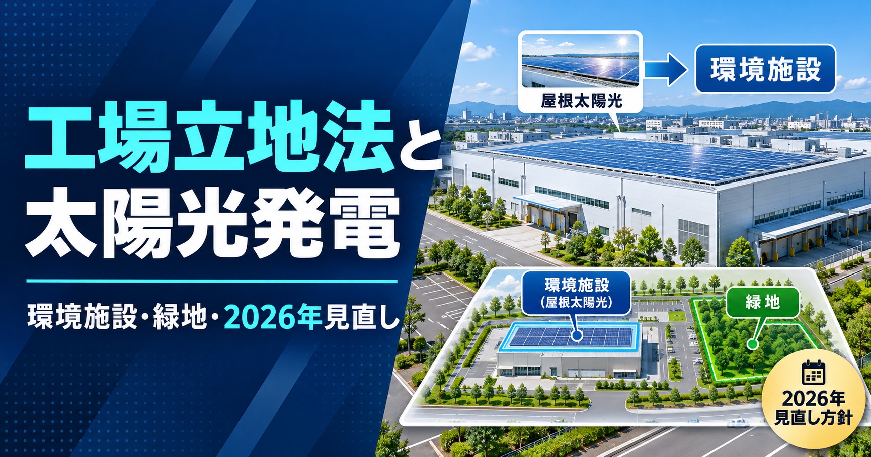 工場立地法と太陽光発電｜屋根の太陽光は環境施設になる？緑地との違い・配置基準・2026年見直し方針